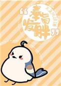 奉旨发胖不是风动