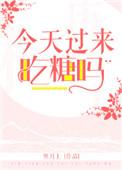今天呢我们来吃一个糖糖歌曲