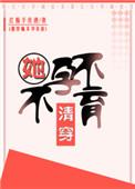 清穿她不孕不育在线阅读