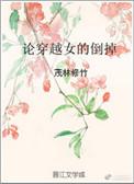 论穿越女的倒掉男主最后和谁在一起了