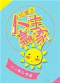 位面之子比喻什么人