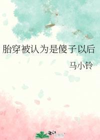 胎穿被认为是傻子好看吗