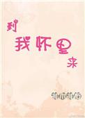 到我怀里好不好啥歌