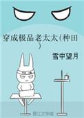 穿成极品老太的推荐