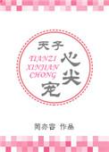 天子的心尖宠初折雨