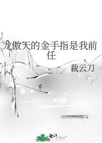 龙傲天的金主爸爸阅读