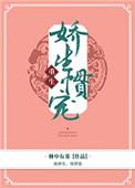 娇生惯养By