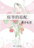 侯爷地位高吗