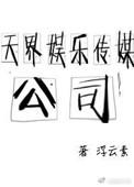 天界娱乐传媒公司怎么样