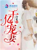 千亿总裁宠妻成狂免费