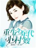 重生七十年代小村嫂免费读