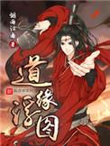 道缘浮图 烟雨江南