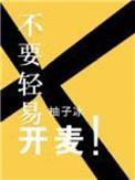 不想开麦说话找什么理由
