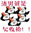 渣男渣