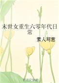 末世女穿越六零小女娃