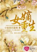 嫡女重生嫁皇叔