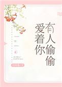 有人偷偷爱着你讲的什么