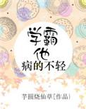 学霸他病得不轻53章