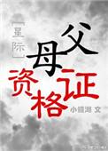 父母资格证晋江