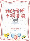 我的老师十项全能推文