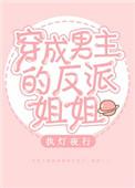 穿成男主的反派叔叔免费阅读全文