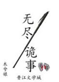 无尽诡事有声