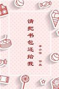 你帮我把书包背上