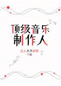 国内音乐制作人排行榜