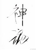 神魂之判官剧透
