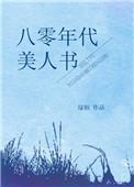 八零年代美人书的前半段
