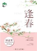 逢春by土亢