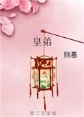 皇弟重生后不想上朝的