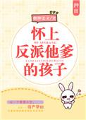 怀了反派崽by三口今