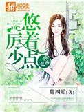 一宠成婚厉少追妻秘诀