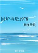 重生1978倒腾年代