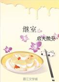 继室瑶娘橙光攻略