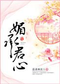 媚君在线阅读
