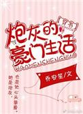 炮灰豪门女配重生