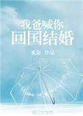 你爸喊你回国结婚