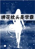 绣花枕头猜一最佳数字