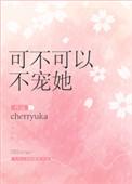 可不可以宠坏你灰喜