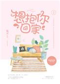 想抱你回家醋溜儿文学