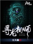 寻龙观相免费阅读