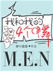 我和我的四个伴舞 娜可露露 番外