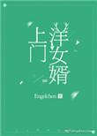 上门洋女婿类似文
