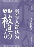 所有人都认为我是被迫的英语
