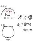 我老婆是个beta捏捏猫