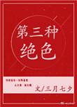 你是天地间第三种绝色