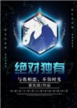 雾矢翊末世之绝对独有