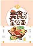 美食征服娱乐圈